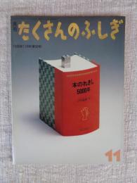 本のれきし5000年