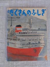 青函連絡船ものがたり