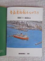 青函連絡船ものがたり