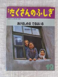 「あけるしめる でるはいる」　月刊たくさんのふしぎ　1995年12月号　第129号