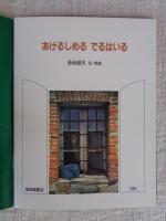 「あけるしめる でるはいる」　月刊たくさんのふしぎ　1995年12月号　第129号
