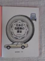 日本の自動車の歴史