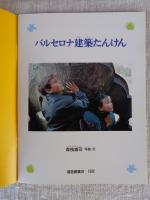 バルセロナ建築たんけん