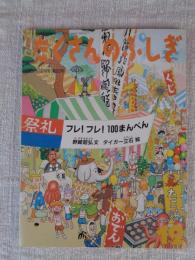 フレ!フレ!100まんべん