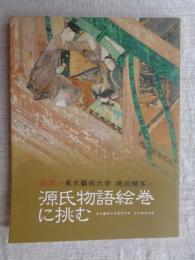 国宝源氏物語絵巻に挑む : 東京藝術大学現状模写