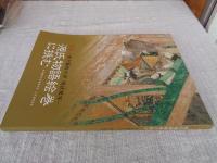 国宝源氏物語絵巻に挑む : 東京藝術大学現状模写