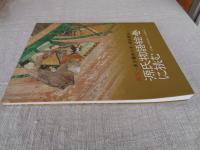 国宝源氏物語絵巻に挑む : 東京藝術大学現状模写