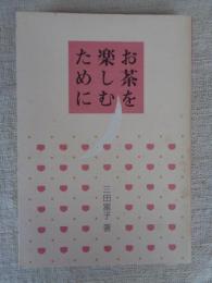 お茶を楽しむために