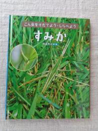 
すみか (こん虫をそだてよう・しらべよう)