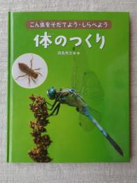体のつくり (こん虫をそだてよう・しらべよう)