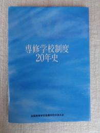 専修学校制度20年史
