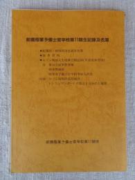 前橋陸軍予備士官学校第11期生記録及名簿