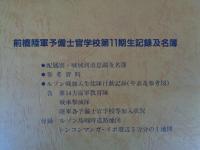 前橋陸軍予備士官学校第11期生記録及名簿