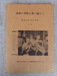 非情の判決を乗り越えて : 補償請求訴訟資料第3集