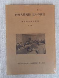 台湾人戦死傷,五人の証言 : 補償請求訴訟資料