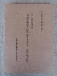 中国人強制連行・強制労働損害賠償請求事件第二次訴訟「訴状」