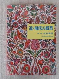 近・現代の授業