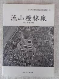 流山糧秣廠　附・参考資料
