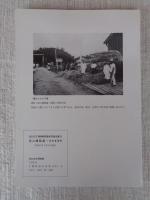 流山糧秣廠　附・参考資料