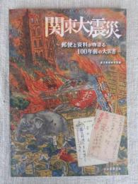  関東大震災　郵便と資料が物語る100年前の大災害
