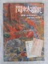  関東大震災　郵便と資料が物語る100年前の大災害