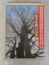 真赤な空は忘れられない : 戦争体験の記録