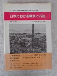 日本における戦争と石油 : アメリカ合衆国戦略爆撃調査団・石油・化学部報告