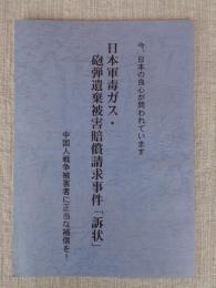 日本軍毒ガス・砲弾遺棄被害賠償請求事件「訴状」　中国人戦争被害者に正当な補償を！