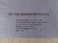 日本軍毒ガス・砲弾遺棄被害賠償請求事件「訴状」　中国人戦争被害者に正当な補償を！