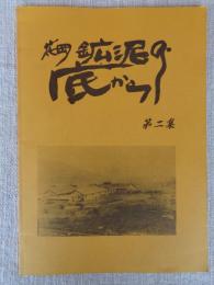 花岡鉱泥の底から （第2集）