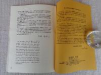 花岡鉱泥の底から （第2集）