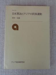 日本軍政とアジアの民族運動