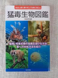 猛毒生物図鑑　（身近に潜む毒を知って危険に備える）