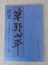 草野心平研究