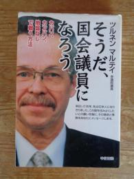 そうだ、国会議員になろう : カバン、カンバン、地盤なしで戦う方法