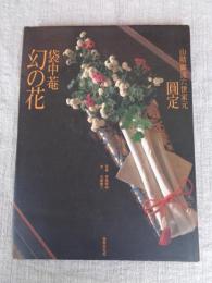 袋中菴幻の花