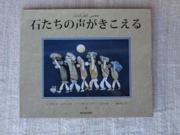 石たちの声がきこえる