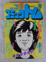 月刊コミックトム　1985/昭和60年9月号　「三国志」孔明VS仲達