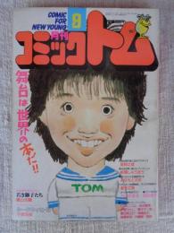 月刊コミックトム　1987/昭和62年9月号　手塚治虫/横山光輝/みなみと太郎/板橋しゅうほう/藤子不二雄/星野之宣/倉多江美