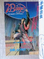 月刊コミックトム　1987/昭和62年9月号　手塚治虫/横山光輝/みなみと太郎/板橋しゅうほう/藤子不二雄/星野之宣/倉多江美