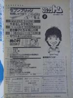 月刊コミックトム　1987/昭和62年9月号　手塚治虫/横山光輝/みなみと太郎/板橋しゅうほう/藤子不二雄/星野之宣/倉多江美