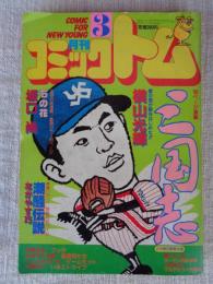 月刊コミックトム　1983/昭和58年3月号　「三国志」100ページ/横山光輝・石の花/坂口尚・潮騒伝説/ながやす巧