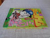 月刊コミックトム　1983/昭和58年3月号　「三国志」100ページ/横山光輝・石の花/坂口尚・潮騒伝説/ながやす巧