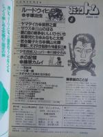 月刊コミックトム　1987/昭和62年8月号　「若き獅子たち」横山光輝　「ルードヴィヒ・B」手塚治虫