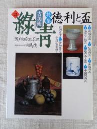 古美術 緑青 No.21 ●特集：徳利と盃　瀬戸の絵皿　相馬焼