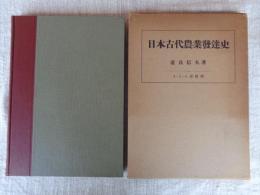 日本古代農業発達史