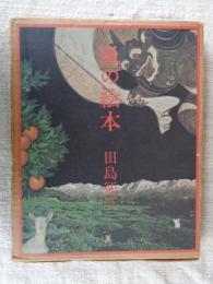 風の絵本