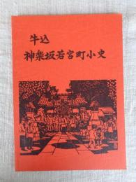 牛込神楽坂若宮町小史