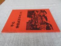 牛込神楽坂若宮町小史