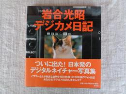 岩合光昭デジカメ日記  ●署名本